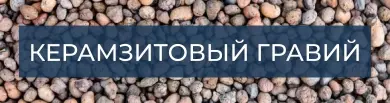 Керамзит