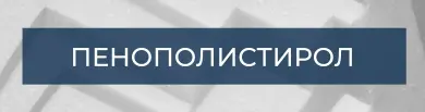 Полистирол